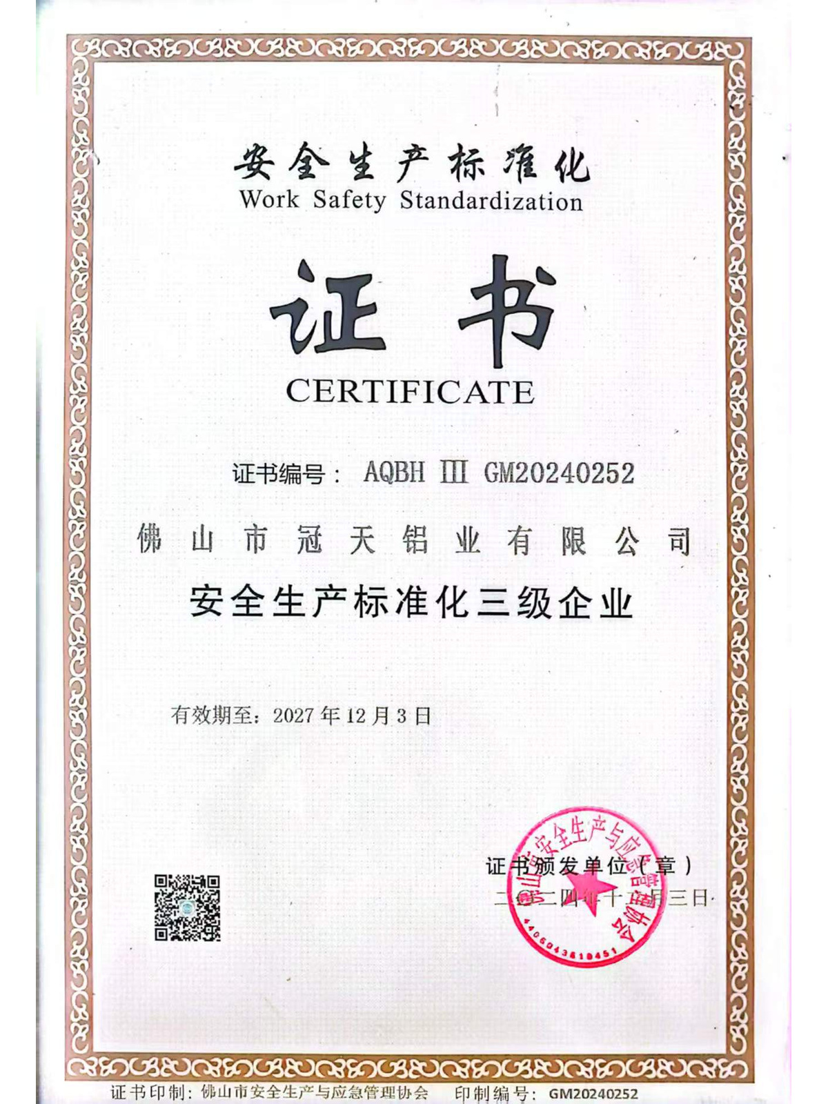 Guantian Level III Work Safety Standardization certificate, number AQBH III GM20240252, valid until 3 December 2027