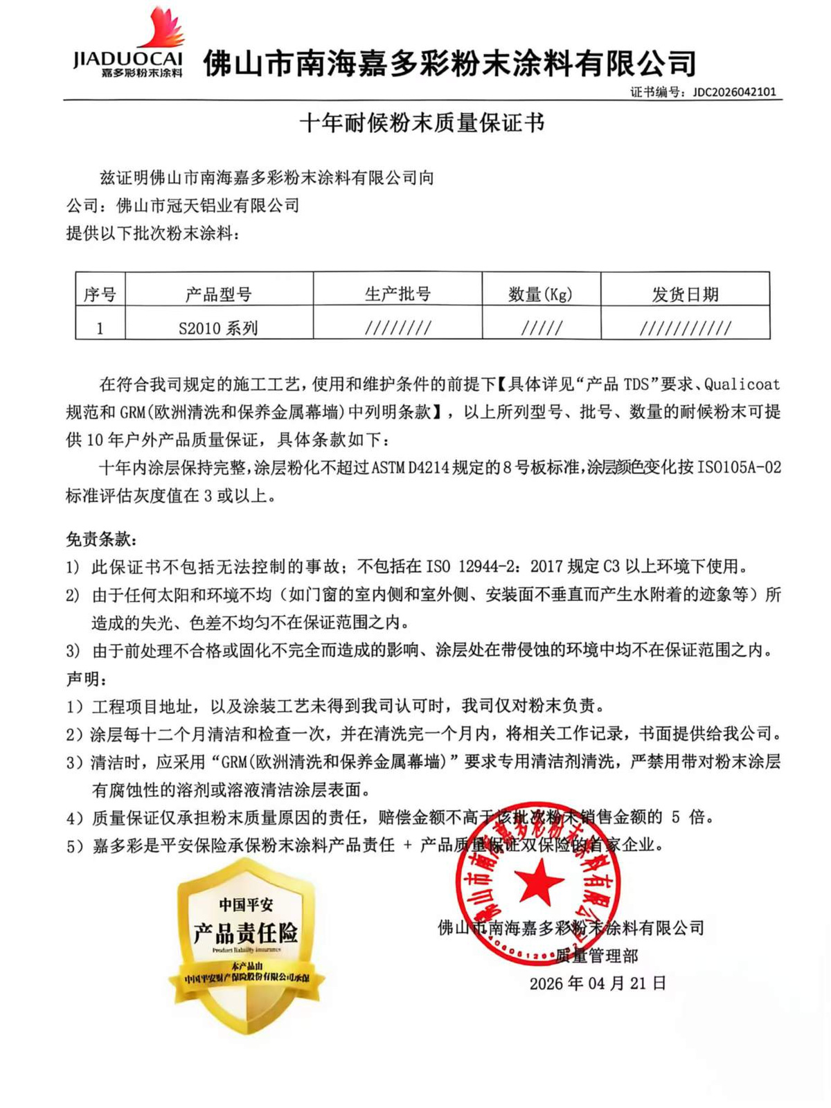 JIADUOCAI conditional ten-year quality warranty for S2010-series powder supplied to Guantian, dated 21 April 2026